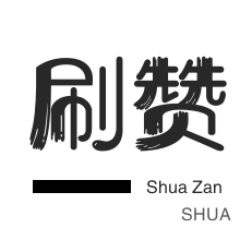QQ临时钻-快手刷粉丝-拼多多砍价-微信公众号粉丝